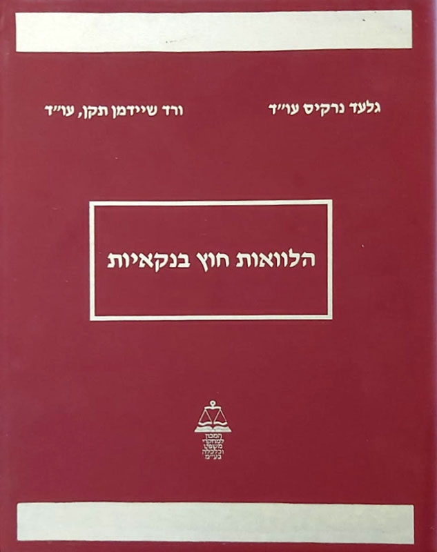 הלוואות חוץ בנקאיות ספר