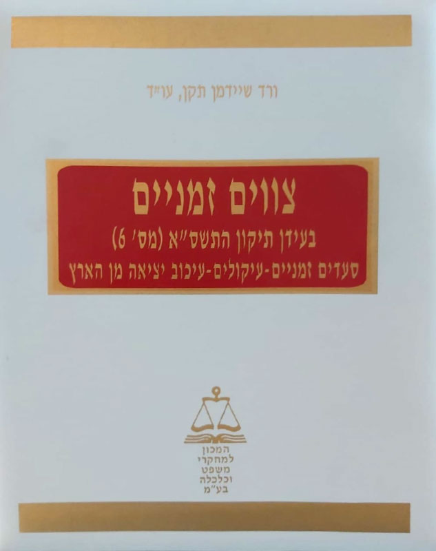 צווים זמניים ספר